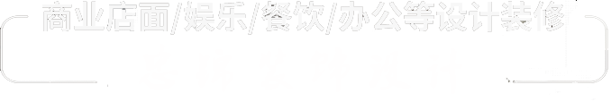 商业店面/娱乐/餐饮/办公等设计装修-商业店面/娱乐/餐饮/办公等设计装修
忠锦装饰设计有限公司